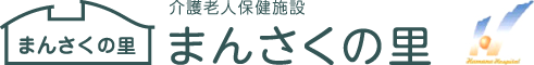 介護老人保健施設『まんさくの里』